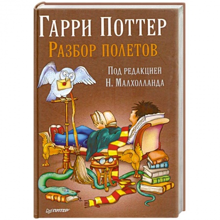 Книги, книга Гарри Поттер. Разбор полетов заказать