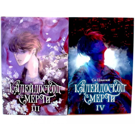 Зарубежная современная проза, книга Калейдоскоп смерти: Том 3-4. Комплект из 2-х книг заказать