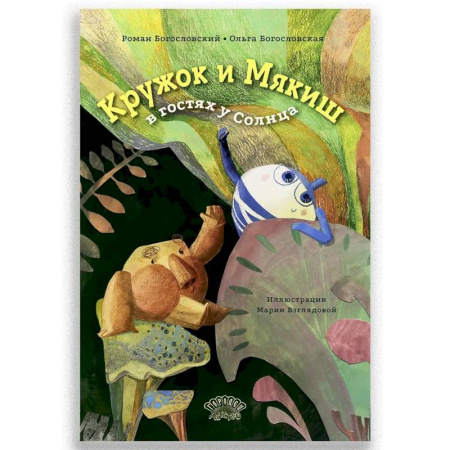 Сказки отечественных писателей, книга Кружок и Мякиш в гостях у Солнца заказать