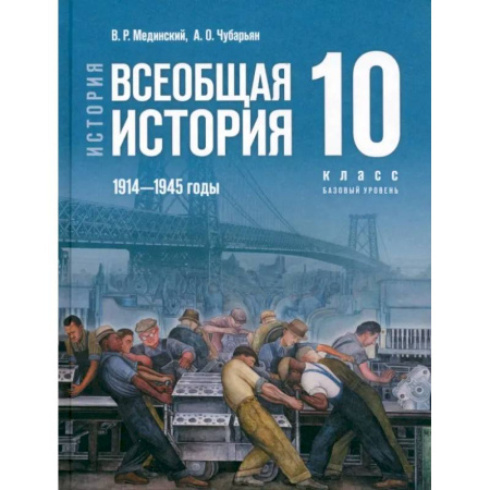 История, книга История. Всеобщая история. 1914-1945 гг. 10 класс. Учебник. Базовый уровень. ФГОС заказать