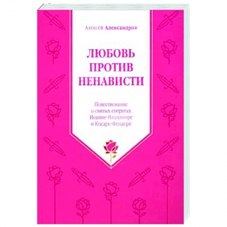 Православие, книга Любовь против ненависти. Повествование о святых заказать