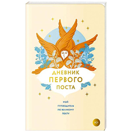 Православие и общество, книга Дневник первого поста. Мой путеводитель по Великому посту заказать