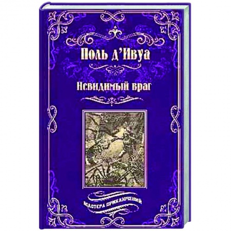 Зарубежная приключенческая литература, книга Невидимый враг заказать