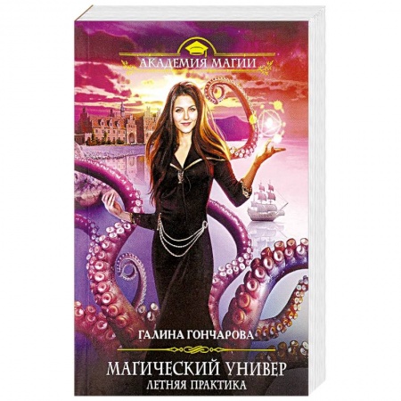 Русское фэнтези, книга Магический универ. Летняя практика заказать