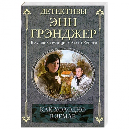 Книги, книга Как холодно в земле заказать