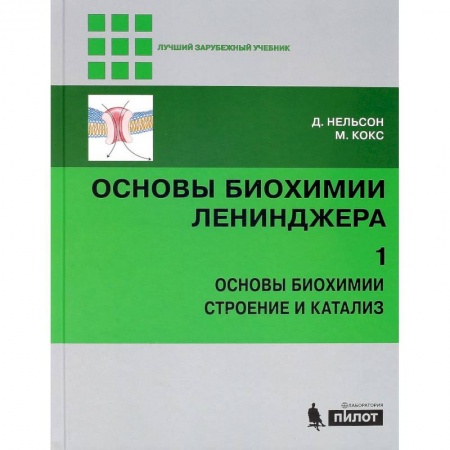Химия, книга Основы биохимии Ленинджера. В 3 томах. Том 1. Основы биохимии, строение и катализ заказать