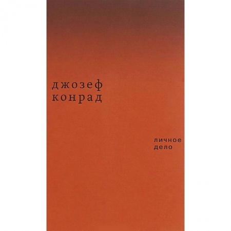 Зарубежная классика, книга Личное дело. Рассказы заказать