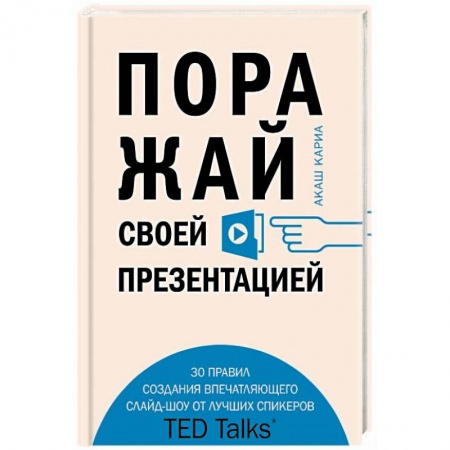 Практическая психология, книга Поражай своей презентацией. 30 правил создания впечатляющего слайд-шоу от лучших спикеров TED Talks заказать