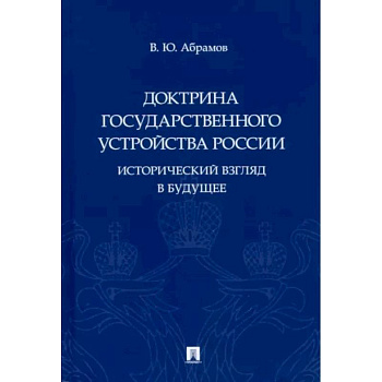 Доктрина государственного устройства России.Исторический взгляд в будущее Доктрина государственного устройства России.Исторический взгляд в будущее