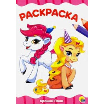 Раскраска 'Крошки Пони' Раскраска 'Крошки Пони'