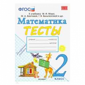 Математика. 2 класс. Тесты к учебнику М. И. Моро и др. 'Математика. 2 класс. В 2-х частях'. ФГОС