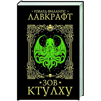 Зов Ктулху Зов Ктулху