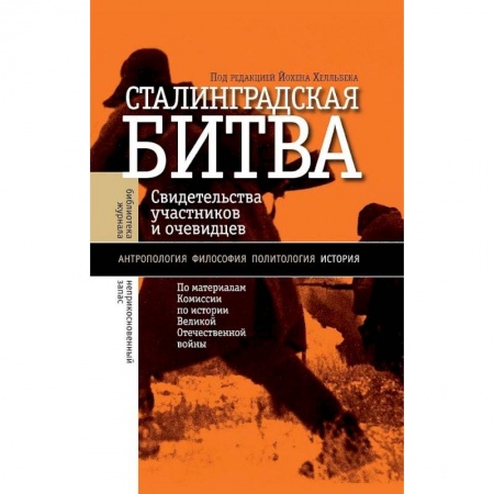 Вторая мировая война (1939-1945), книга Сталинградская битва заказать