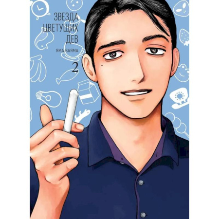 Комиксы. Манга, книга Звезда цветущих дев. Том 2 заказать