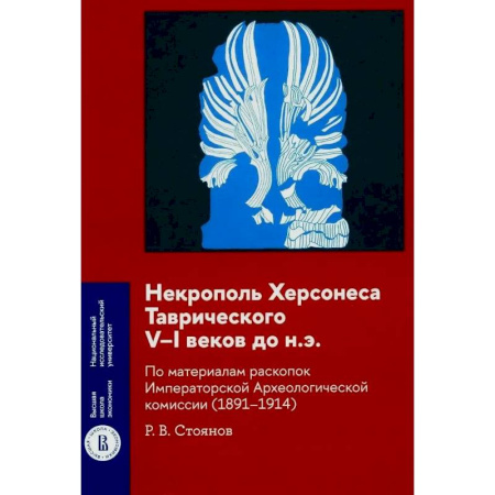 История Крыма, книга Некрополь Херсонеса Таврического V–I веков до н.э. По материалам раскопок Императорской Археологической комиссии (1891–1914) заказать