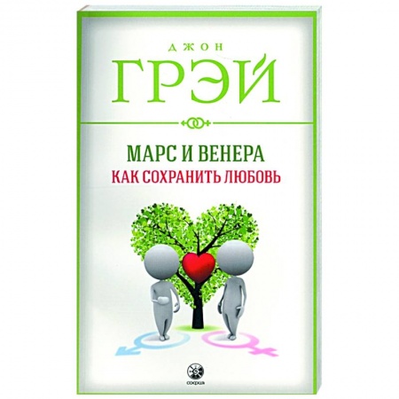 Психология отношений, книга Марс и Венера: Как сохранить любовь заказать