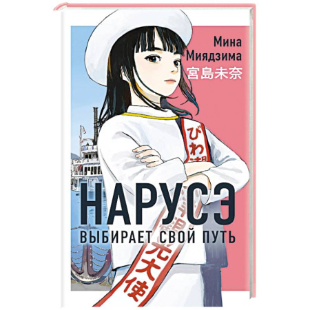 Зарубежная современная проза, книга Нарусэ выбирает свой путь заказать