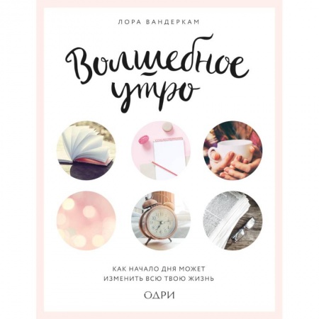 Практическая психология, книга Волшебное утро. Как начало дня может изменить всю твою жизнь заказать