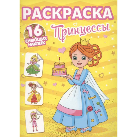 Раскраски с принцессами, куклами, Барби, книга Принцессы заказать