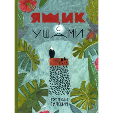 Эпос. Фольклор. Мифы, книга Ящик с ушами заказать