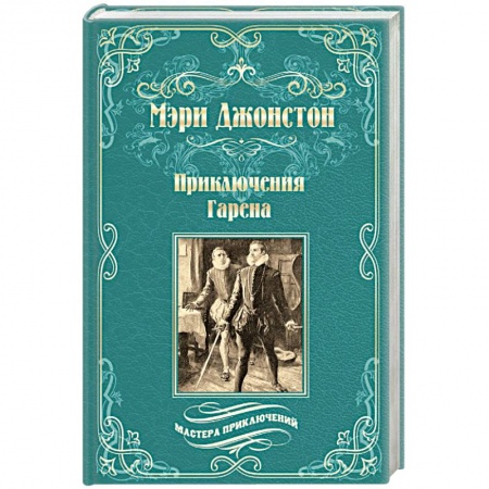 Зарубежная классика, книга Приключения Гарена заказать