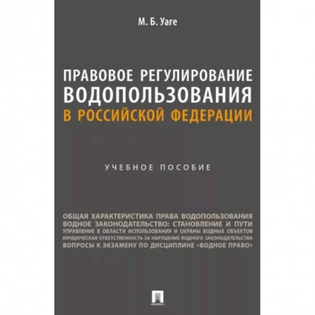 Нормативные правовые акты, книга Правовое регулирование водопользования в Российской Федерации. Учебное пособие заказать