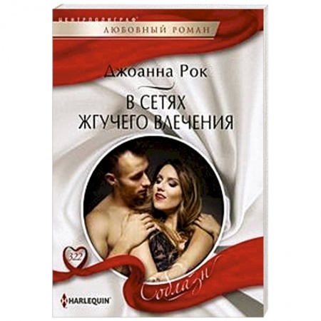 Зарубежный любовный роман, книга В сетях жгучего влечения заказать
