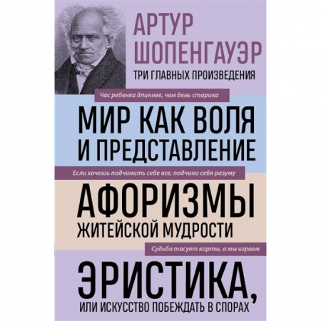 Философия, книга Артур Шопенгауэр. Мир как воля и представление. Афоризмы житейской мудрости. Эристика, или Искусство побеждать в спорах заказать