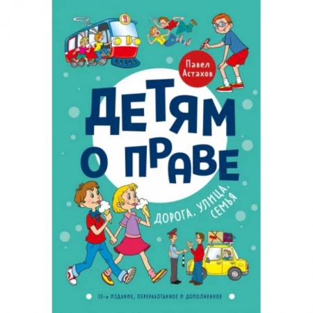 Познавательная литература, книга Детям о праве: Дорога. Улица. Семья заказать