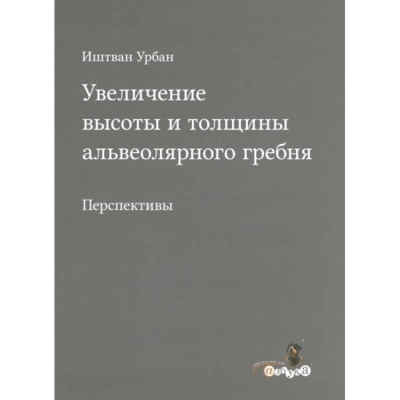 Стоматология, книга Увеличение высоты и толщины альвеолярного гребня заказать