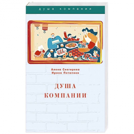 Анекдоты, тосты, поздравления, SMS, книга Душа компании заказать