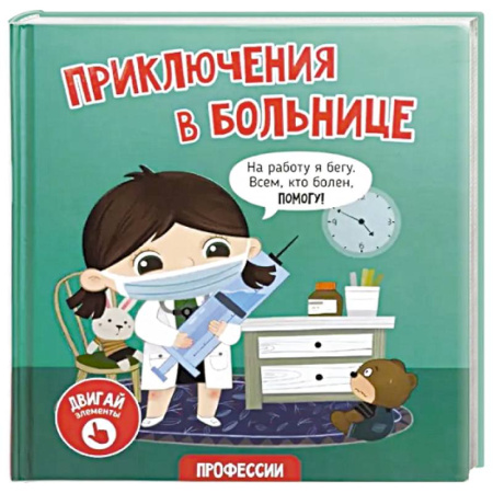 Книги для дошкольников (4-6 лет), книга Книга с окошками 'Приключения в больнице' заказать