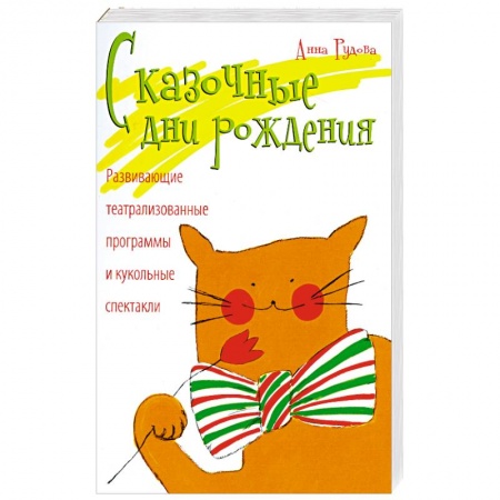 Книги, книга Сказочные дни рождения заказать