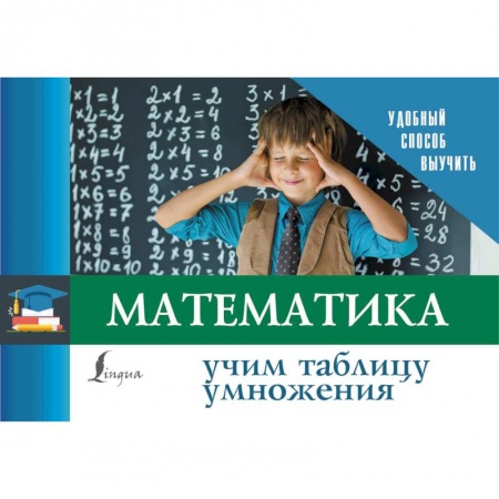 Математика. Алгебра. Геометрия, книга Математика. Учим таблицу умножения заказать