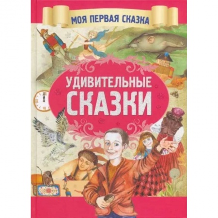 Сборники сказок, книга Удивительные сказки заказать