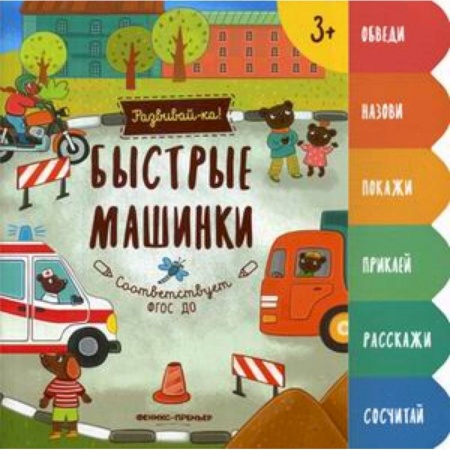 Знакомство с миром, развитие малыша, книга Быстрые машинки. Книжка-развивайка заказать