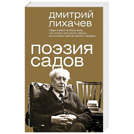 Филологические науки в целом. Частные филологии, книга Поэзия садов заказать