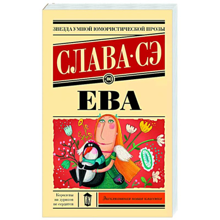 Русская современная проза, книга Ева заказать