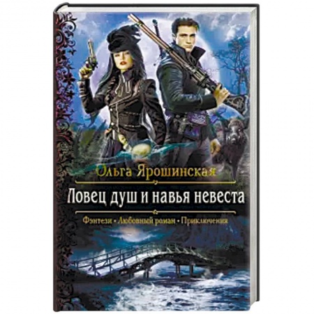 Русское фэнтези, книга Ловец душ и навья невеста заказать