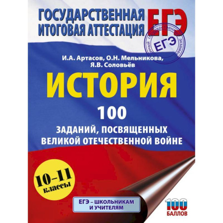 История, книга ЕГЭ. История. 100 заданий, посвященных Великой Отечественной войне заказать