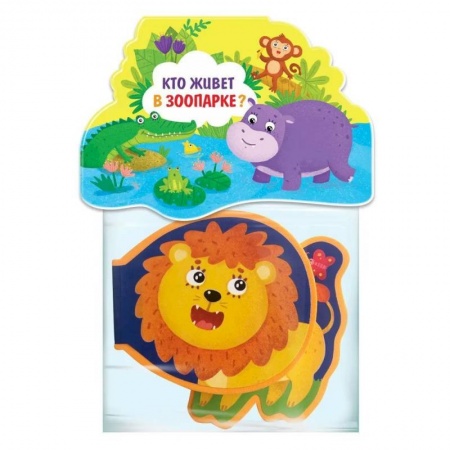 Знакомство с миром, развитие малыша, книга Кто живёт в зоопарке? заказать
