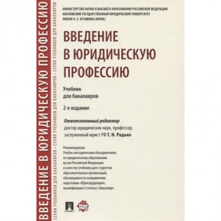 Право. Юриспруденция, книга Введение в юридическую профессию. Учебник заказать