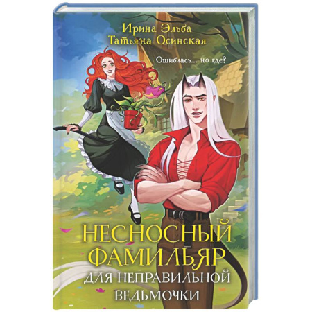 Русское фэнтези, книга Несносный фамильяр для неправильной ведьмочки (Фамильяры по вызову #1) заказать