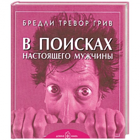 Книги, книга В поисках настоящего мужчины заказать