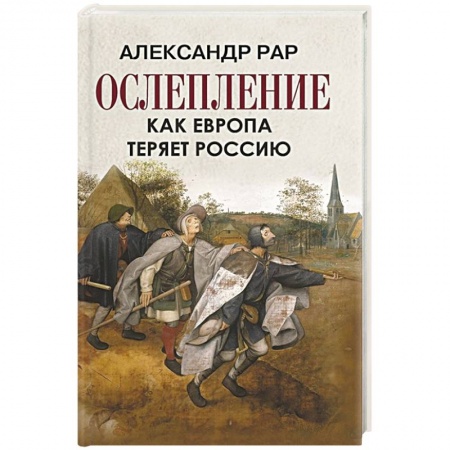 Политика, книга Ослепление. Как Европа теряет Россию заказать