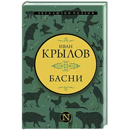 Русская поэзия, книга Басни заказать