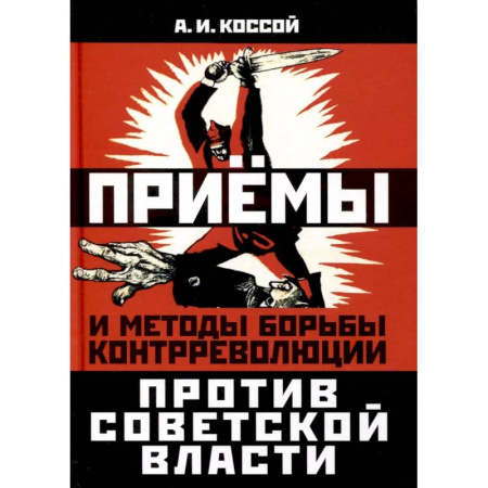 История СССР, книга Приёмы и методы борьбы контрреволюции против Советской власти заказать