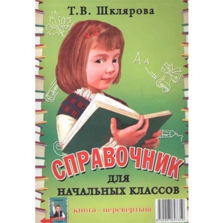 Математика. Алгебра. Геометрия, книга Памятки. 1-5 кл. Справочные таблицы и алгоритмы действий. заказать