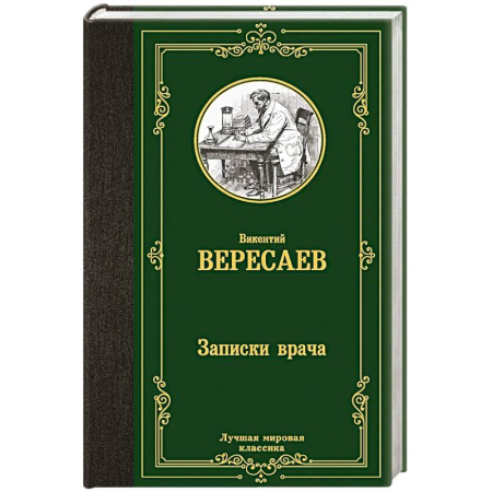 Русская классика, книга Записки врача заказать