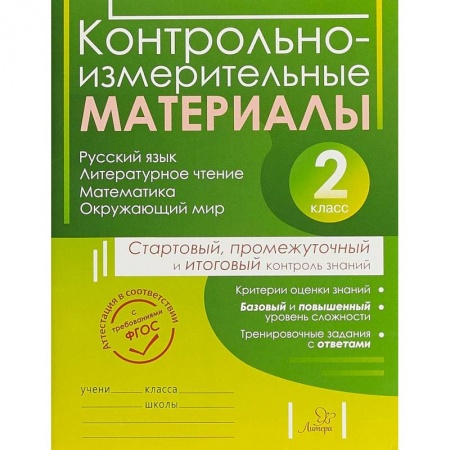 Образовательные системы. 1-4 классы, книга Контрольно-измерительные материалы. 2 класс заказать
